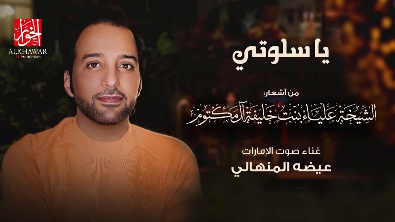 من النجوم العلياء : عيضة المنهالي يقطف 